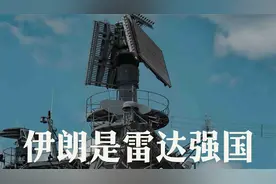 你们都被骗了 伊朗的雷达技术早就遥遥领先了视频封面