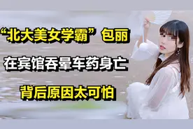 “北大美女学霸”包丽，在宾馆吞晕车药身亡，背后原因太可怕！