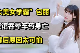“北大美女学霸”包丽，在宾馆吞晕车药身亡，背后原因太可怕！视频封面