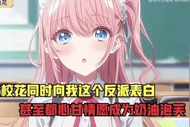 两大校花同时向我这个反派表白，甚至都心甘情愿成为奶油泡芙视频封面