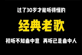 半生风雨半身寒，一杯浊酒敬流年，过了30岁才能听得懂的经典老歌视频封面