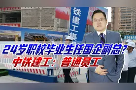 24岁职校毕业生任国企副总，难道是关系户？公司回应：普通员工视频封面