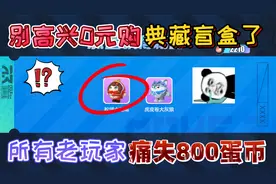 蛋仔派对：别高兴0元购典藏盲盒了！所有蛋仔老玩家痛失800蛋币