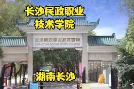 长沙民政职业技术学院视频封面