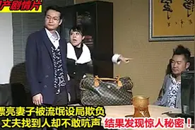 妻子醉酒被设局欺负，丈夫却不敢吭声，结果发现龌龊秘密，视频封面