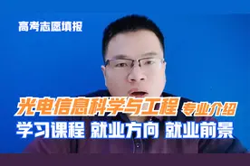光电信息科学与工程专业是干什么的？学什么？就业前景怎么样视频封面