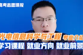 光电信息科学与工程专业是干什么的？学什么？就业前景怎么样视频封面