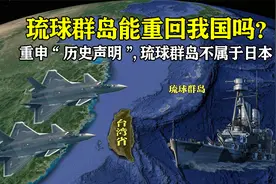 重申“历史声明”，琉球群岛不属于日本，有重新回归我国的可能吗视频封面