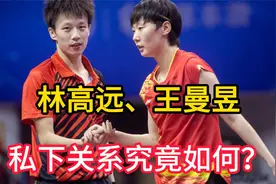 林高远、王曼昱私下关系究竟如何？情侣？网友：别瞎臆想了！视频封面