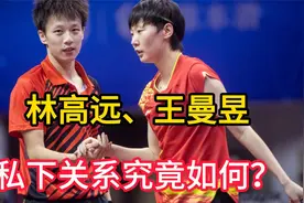 林高远、王曼昱私下关系究竟如何？情侣？网友：别瞎臆想了！视频封面