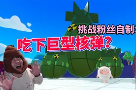 蛋仔派对：吃下亿个巨型核弹 获得一万分过关？挑战粉丝自制地图视频封面