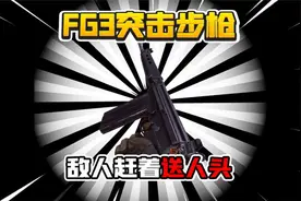 暗区突围：新步枪FG3！敌人一个一个都被吸引过来！