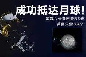 成功抵达月球！为啥嫦娥六号登月要53天，美国阿波罗飞船只需8天视频封面