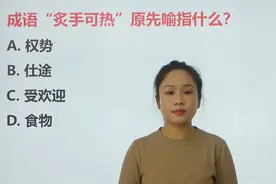 成语“炙手可热”原先指权势还是仕途呢？跟着老师一起学习