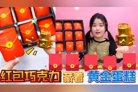 “红包巧克力”还能吃？一咬蹦出毛爷爷，里面真有“黄金蛋糕”！
