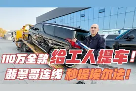 110万全款给工人提台埃尔法用！翡翠哥又双叒叕提车！