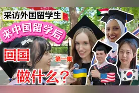 来中国留学毕业后会做什么工作？采访来自不同国家的外国留学生视频封面