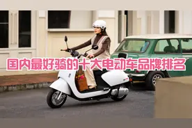 国内最好骑的十大电动车品牌排名，雅迪第一，智能车品牌无一上榜视频封面