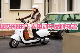 国内最好骑的十大电动车品牌排名，雅迪第一，智能车品牌无一上榜视频封面