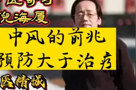 中医大师倪海厦：中风有前兆！预防大于治疗！视频封面