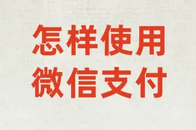如何使用微信支付视频封面
