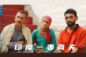 印度一妻多夫制，一个女人娶几个男人，一个在外打工一个在家干活视频封面