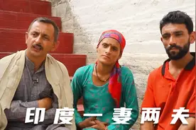 印度一妻多夫制，一个女人娶几个男人，一个在外打工一个在家干活视频封面