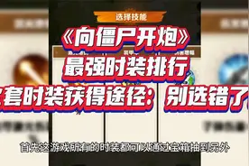 《向僵尸开炮》最强时装排行，全套时装获得途径：别选错了！视频封面