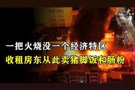 2000年汕头市一场大火，烧没了一个经济特区，收租房东改卖猪脚饭视频封面