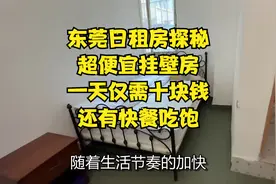 东莞日租房探秘：超便宜挂壁房，一天仅需十块钱，还有快餐吃饱