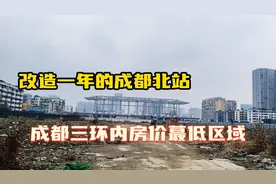 成都北门五块石大改造，目前还是主城区房价地板！视频封面