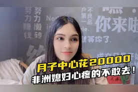 非洲媳妇要生了，光月子就要花20000，这下小花走哪都想省钱视频封面