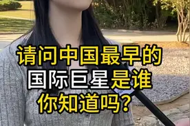 请问中国最早的国际巨星是谁你知道吗？视频封面