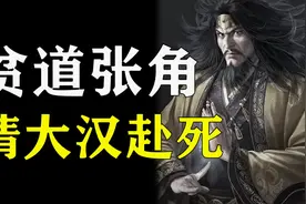 看懂张角为何成为汉末顶流，以及黄巾起义的真相视频封面