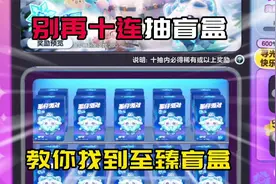 蛋仔寻光冰雪季：别十连抽盲盒！一招教你找到至臻盲盒！