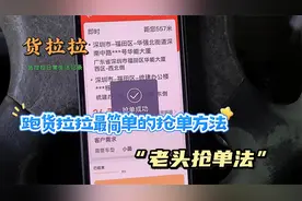 跑货拉拉最简单的做单方法，老头做单法！