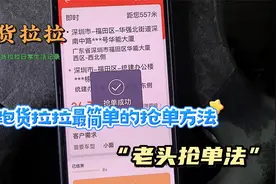 跑货拉拉最简单的做单方法，老头做单法！