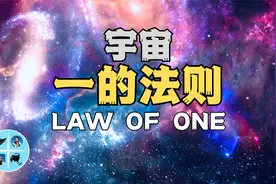 宇宙「一的法则」对话高维外星人RA全记录，地球正在进入四维空间视频封面