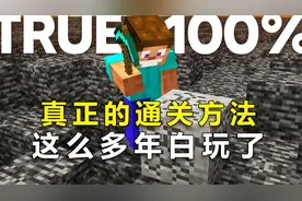 我的世界：原来解放末地，并没有通关游戏，那该如何100%通关MC呢