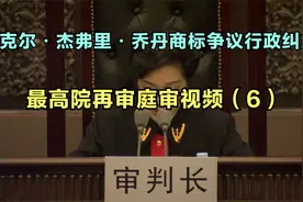 迈克尔•杰弗里•乔丹商标争议行政纠纷最高院再审庭审视频视频封面
