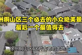 徐州铜山区三个必去的小众绝美景点，最后一个最值得去视频封面