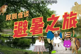 规则怪谈：避暑之旅（三）视频封面