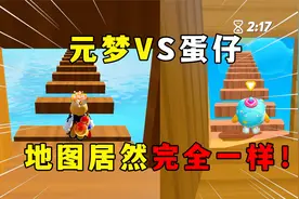 蛋仔派对：元梦VS蛋仔，地图居然完全一样视频封面