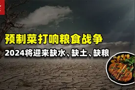 预制菜打响粮食战争第一枪，2024年将迎来缺水、缺土、缺粮。视频封面