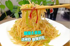 教你醋溜土豆丝的正宗做法，口感脆爽味道酸辣，开胃好吃特别下饭