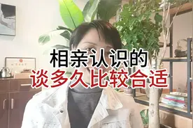 用我5年的经验告诉你，相亲认识的谈多久比较合适！