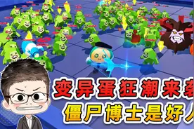 蛋仔派对：僵尸博士是好人？变异蛋狂潮来袭，保安队杀疯了！视频封面