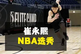 中国第7位NBA球员即将诞生？21岁的崔永熙明天上午8点参加NBA选秀视频封面