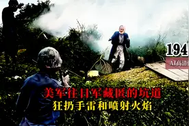 1945年冲绳岛战役真实影像，美军往日军藏匿的坑道狂扔手雷和喷火视频封面