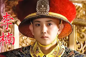 李楠《红楼梦》茗烟《康熙王朝》少年康熙，被称为逆生长大叔视频封面